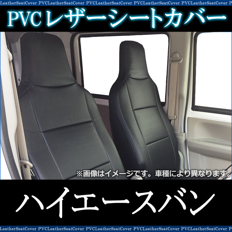  即納 シートカバー ハイエースバン 200系 DX/DX-GLパッケージ H24/5-28/5 ヘッド一体 大型 トラック用品 トヨタ 沖縄発送不可(トヨタ用)｜売買されたオークション情報、yahooの商品情報をアーカイ トヨタ用
