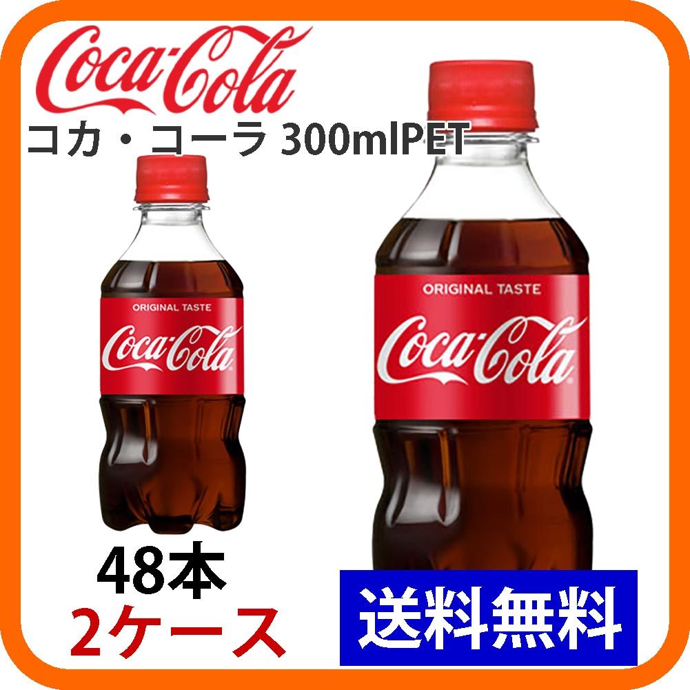  コカ コーラ 300mlPET 2ケース 48本 ccw-4902102067003-2k(炭酸飲料)｜売買されたオークション情報、yahooの商品情報をアーカイブ公開 - オークファン 炭酸飲料