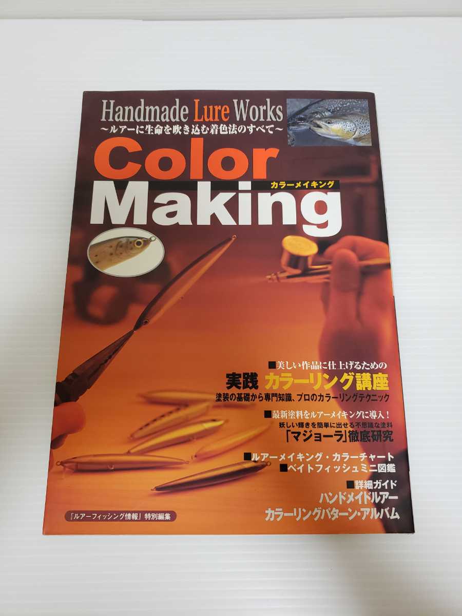 カラーメイキング ルアーに生命を吹き込む着色法のすべて ハンドメイド