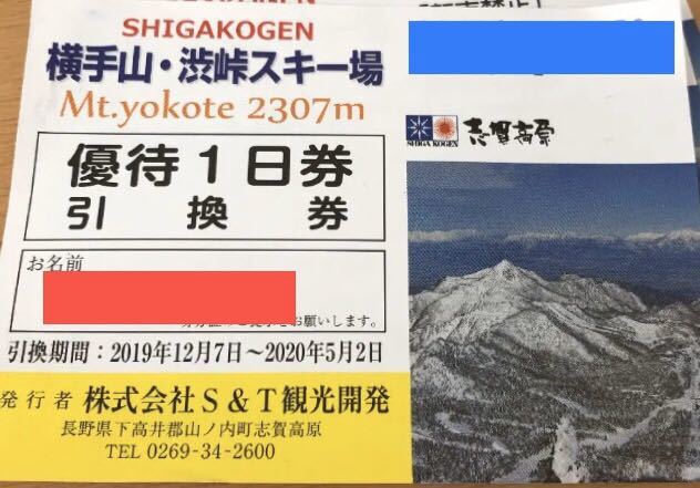 志賀高原 横手山・渋峠スキー場 リフト券 優待1日券引換券 3