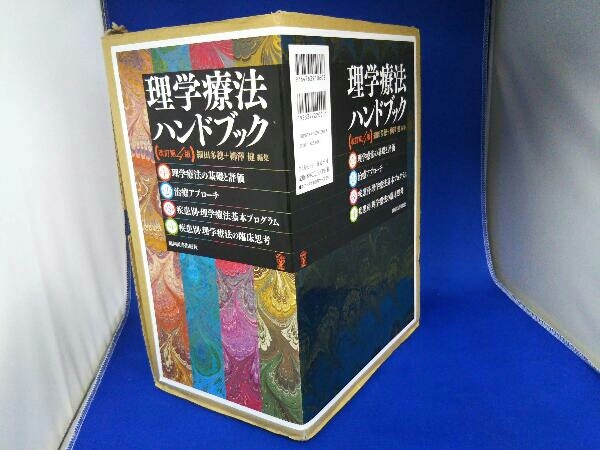 理学療法ハンドブック 全4巻セット 理学療法ハンドブック 全4巻セット