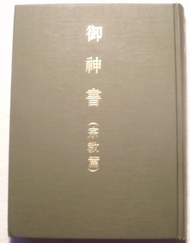 世界救世教 教主:岡田茂吉著 御神書 宗教編 発行年不明 520頁(その他)|売買されたオークション情報、yahooの商品情報をアーカイブ公開 ...