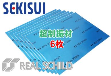 レアルシルト | 30×40cm 16枚入 SCHILD)高性能制振材 積水化学工業 1箱