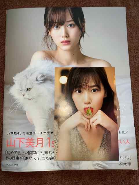 乃木坂46 山下美月 直筆サイン入り - 山下美月1st写真集 直筆 生写真
