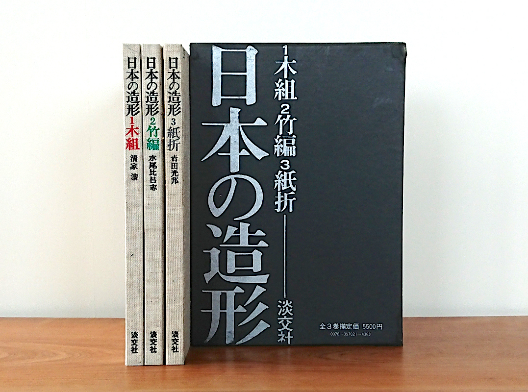 〓 日本の造形 <木組><竹編><紙折> 全3巻揃い一括 清家清, 水尾比呂志, 吉田光邦 淡交社 昭和45年 /初版、 函