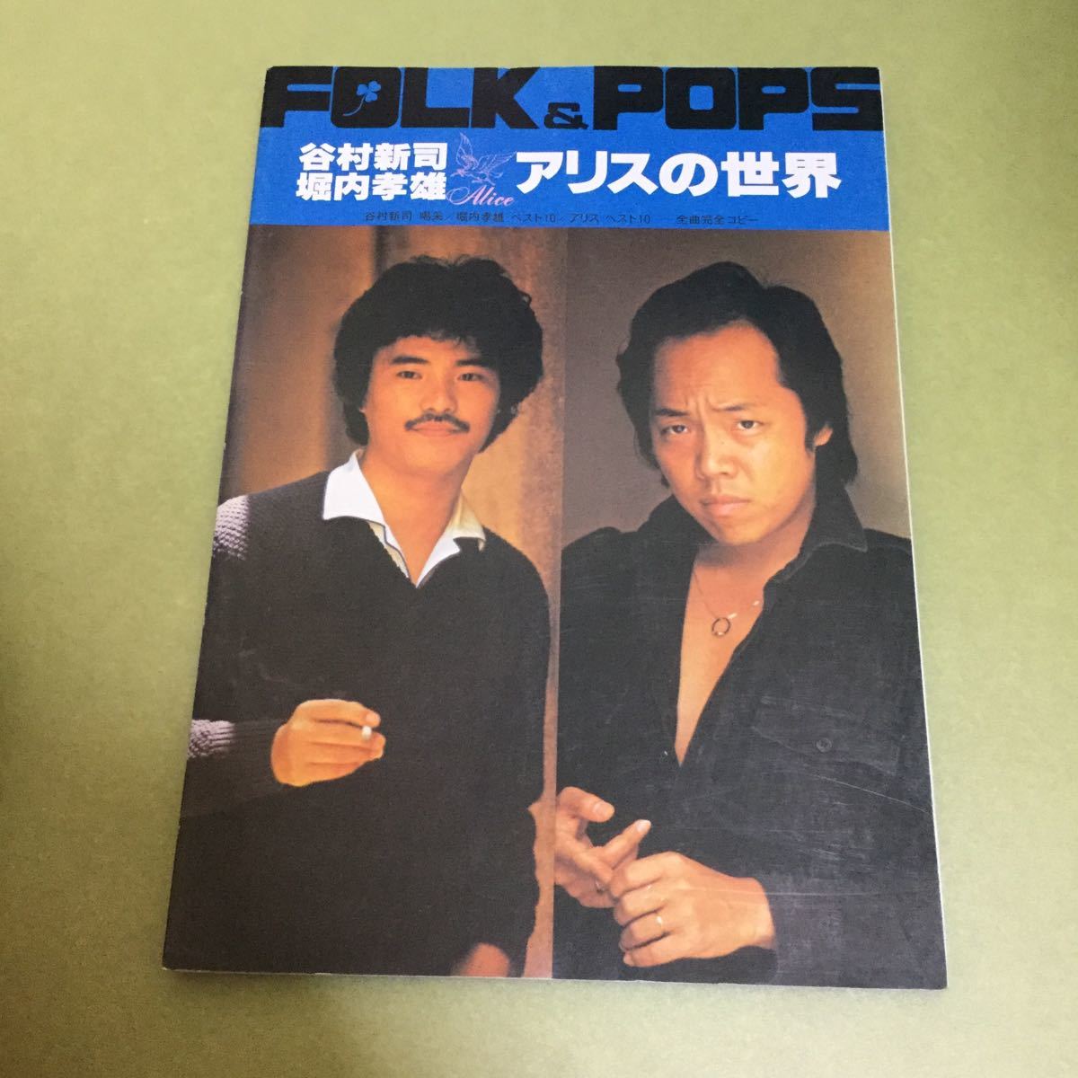 FOLK&POPS 谷村新司・堀内孝雄・アリスの世界 全曲完全コピー