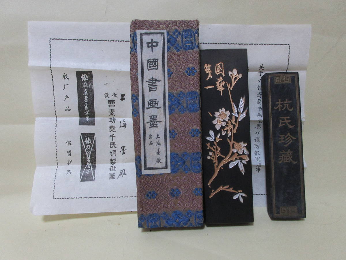 油煙101 中国書画墨 鉄斎翁書画宝墨 中古 | 鉄斎翁書畫寶墨 古墨 2点