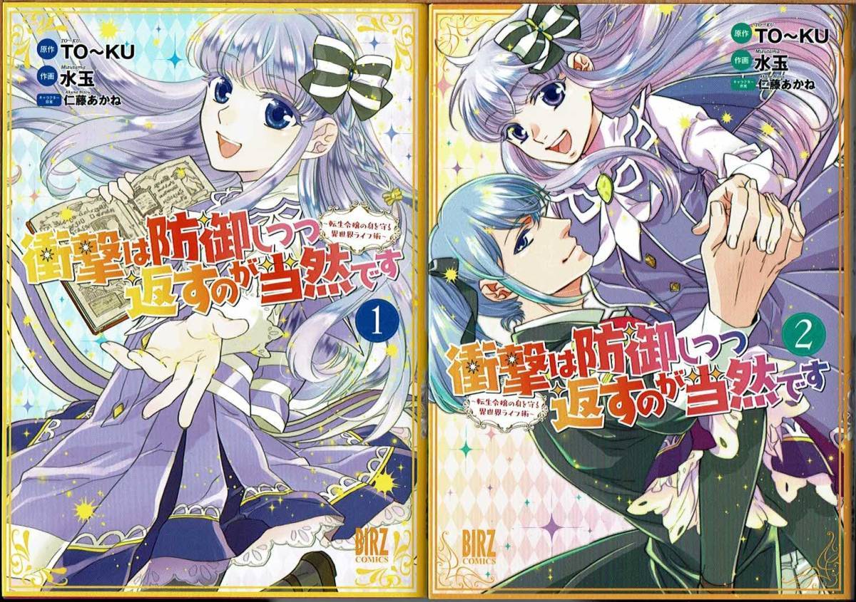即 衝撃は防御しつつ返すのが当然 転生令嬢の身を守る異世界ライフ術 1 2巻 初版 水玉 To Ku原作 Birz C 漫画 青年 売買されたオークション情報 Yahooの商品情報をアーカイブ公開 オークファン Aucfan Com