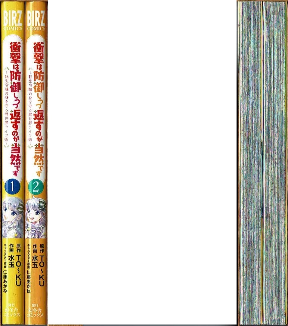 即 衝撃は防御しつつ返すのが当然 転生令嬢の身を守る異世界ライフ術 1 2巻 初版 水玉 To Ku原作 Birz C 漫画 青年 売買されたオークション情報 Yahooの商品情報をアーカイブ公開 オークファン Aucfan Com