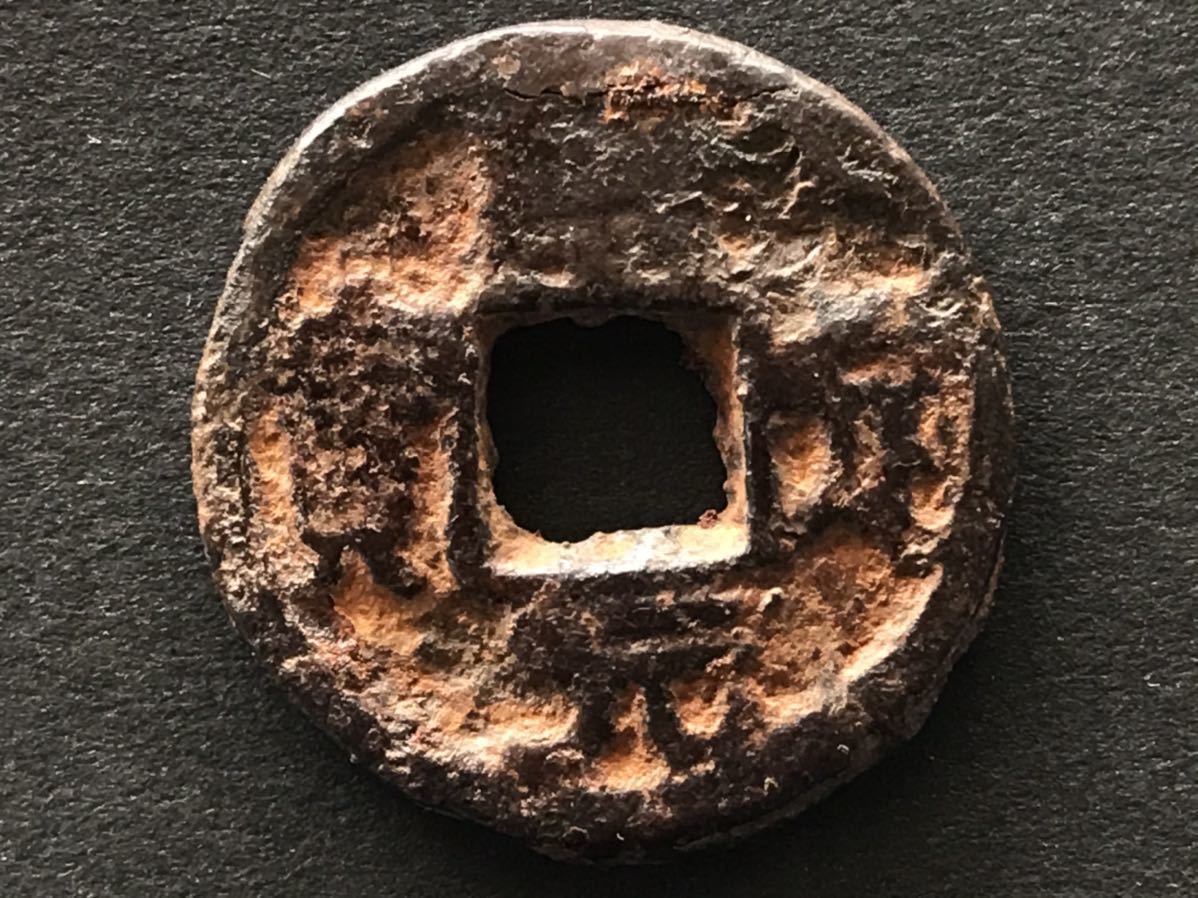 硬貨 古銭 古銭‐絵銭 常平通宝 母錢 訓生八 直径25.0mm