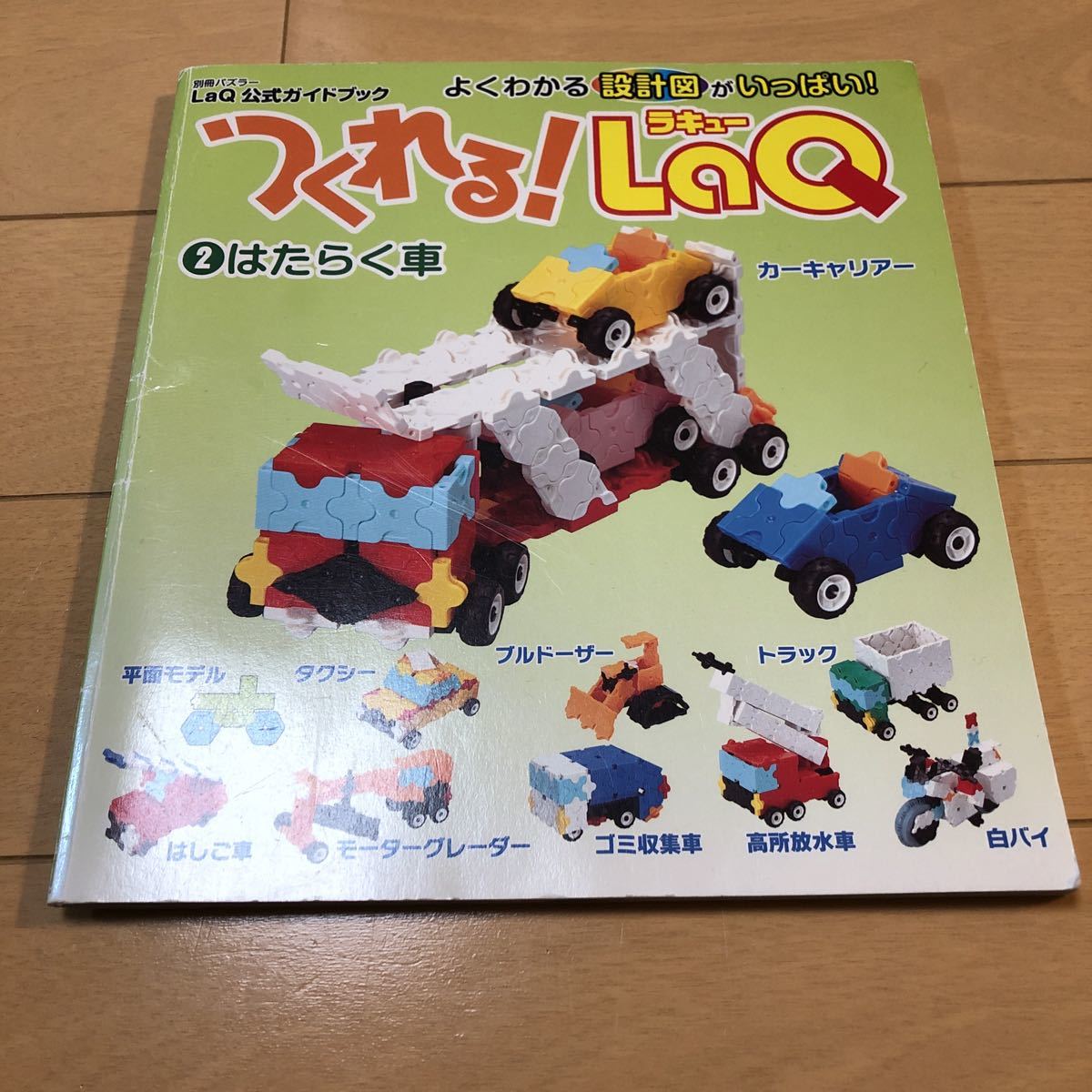 ラキュー Laq 公式ガイドブック つくれるlaq はたらく車 別冊パズラー 設計図 テキストカード 本 48ページ ブロック 売買されたオークション情報 Yahooの商品情報をアーカイブ公開 オークファン Aucfan Com ラキュー Laq 公式ガイドブック つくれるlaq はたらく車 別冊パズラー 設計図 テキストカード 本 48ページ ブロック 売買されたオークション情報 Yahooの商品情報をアーカイブ公開 オークファン Aucfan Com