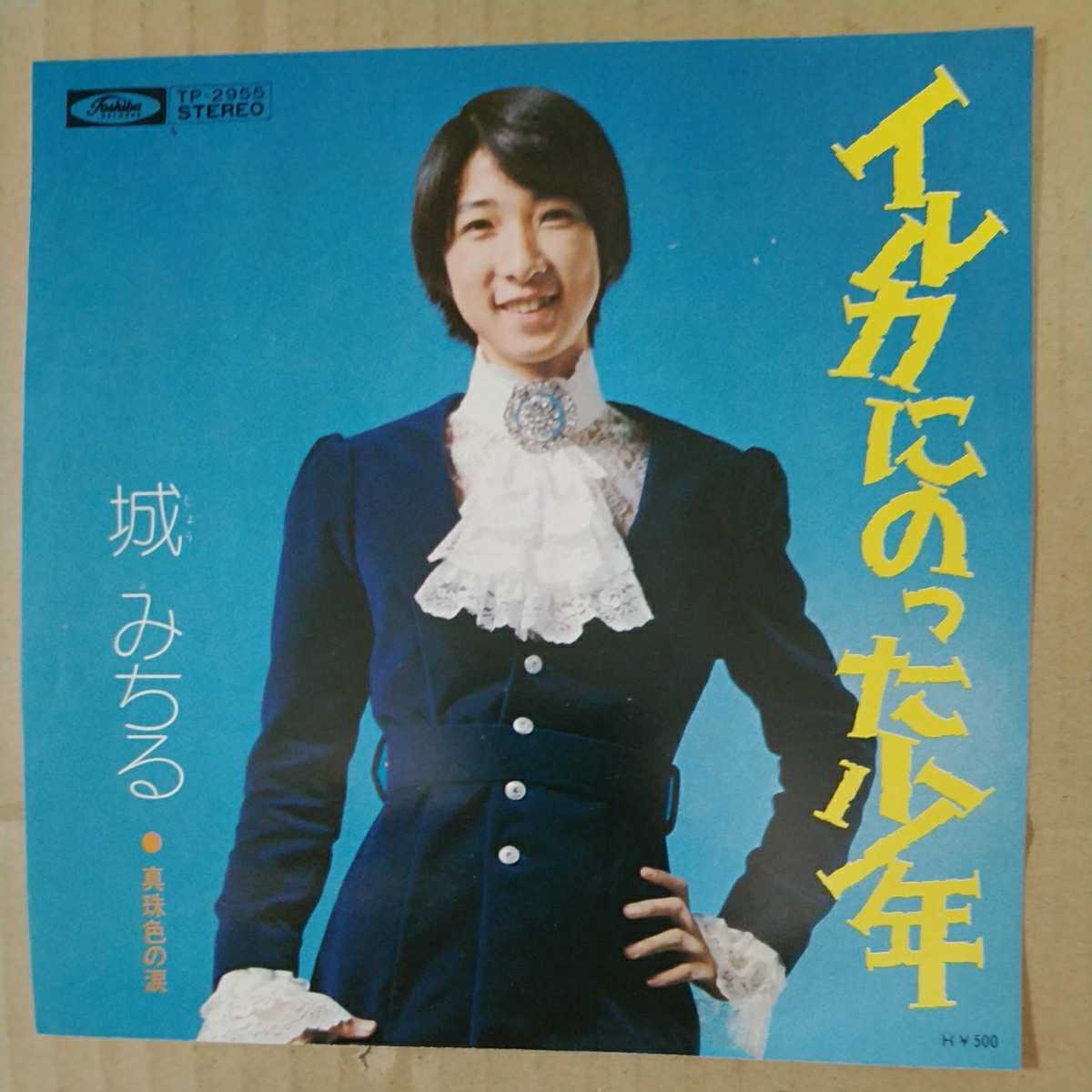 EP 城みちる　SIDE A イルカにのった少年　SIDE B 真珠色の涙_1