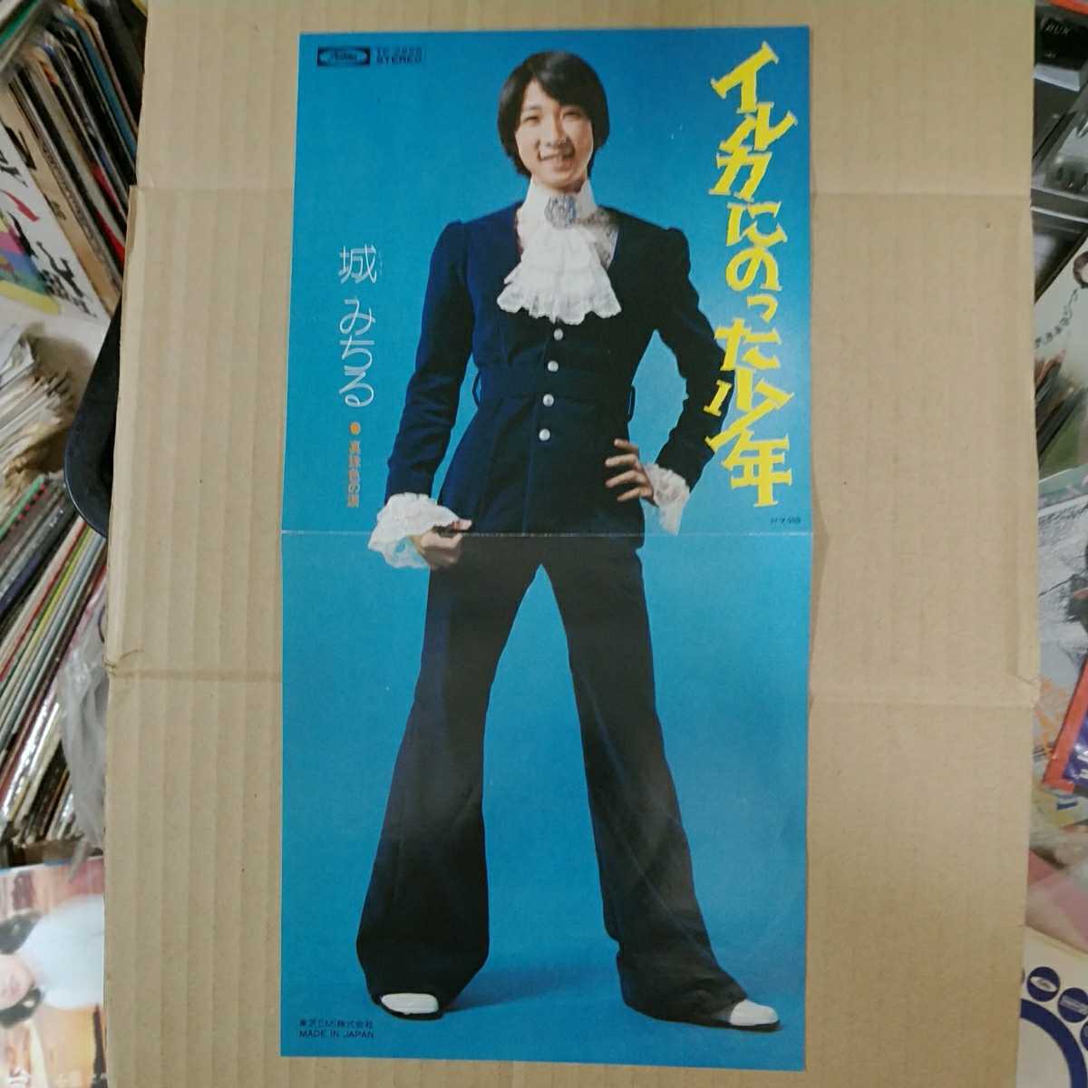 EP 城みちる　SIDE A イルカにのった少年　SIDE B 真珠色の涙_2