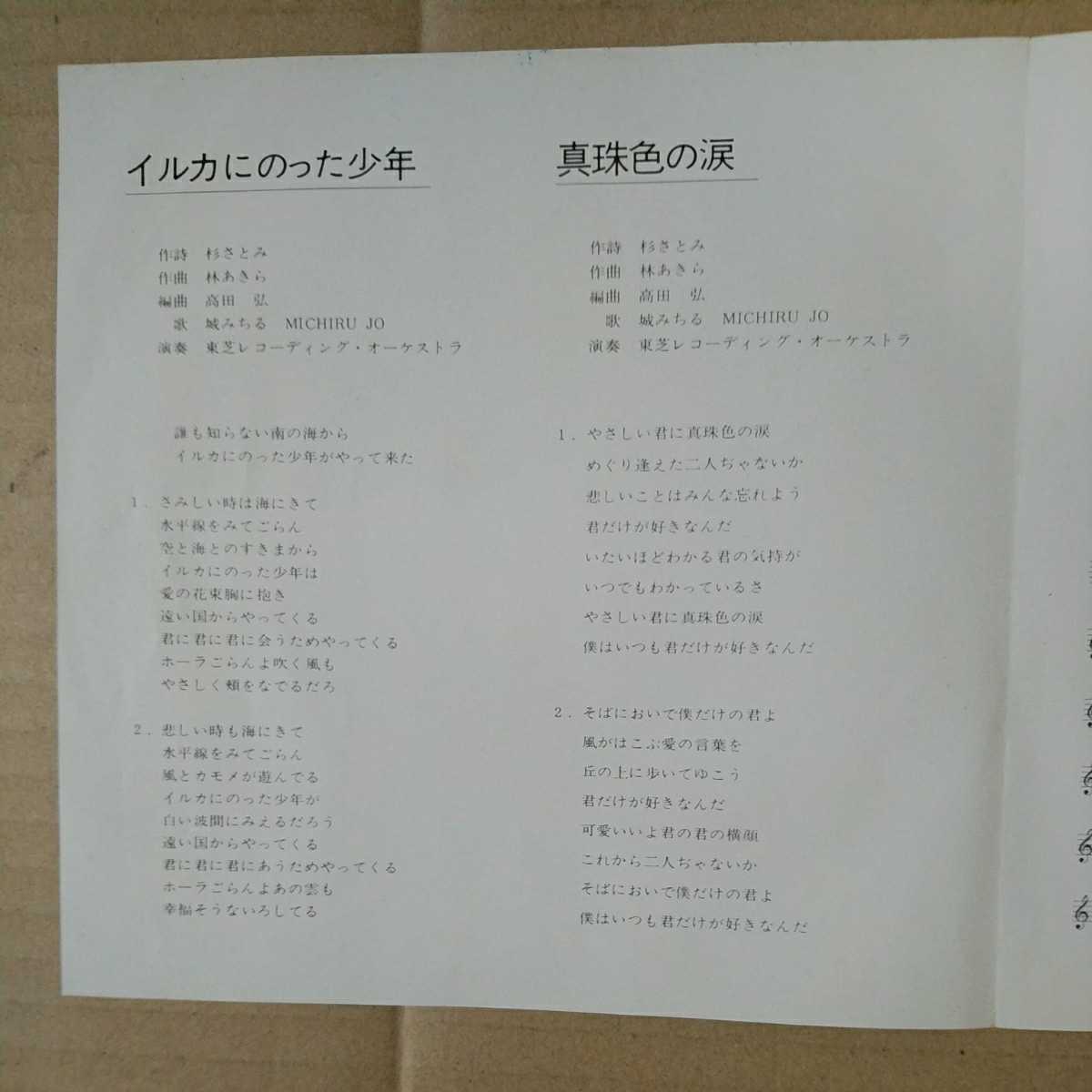 EP 城みちる　SIDE A イルカにのった少年　SIDE B 真珠色の涙_3