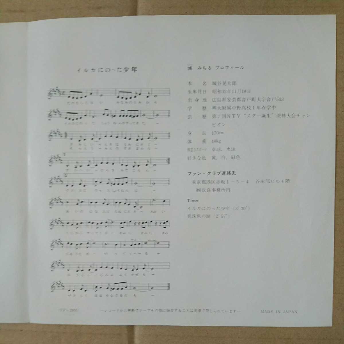 EP 城みちる　SIDE A イルカにのった少年　SIDE B 真珠色の涙_4