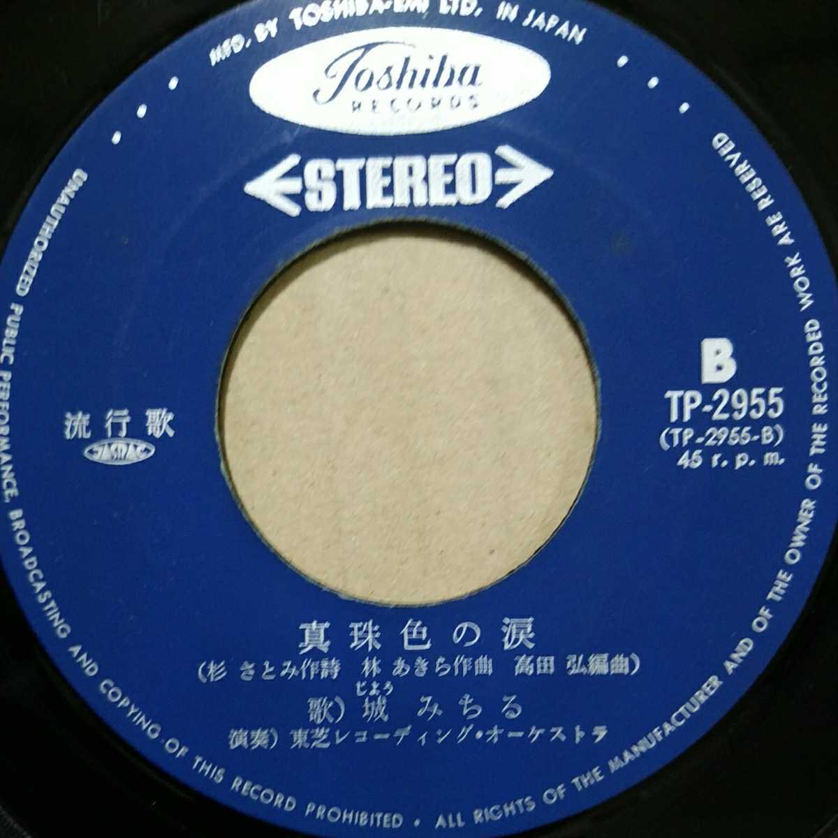 EP 城みちる　SIDE A イルカにのった少年　SIDE B 真珠色の涙_6