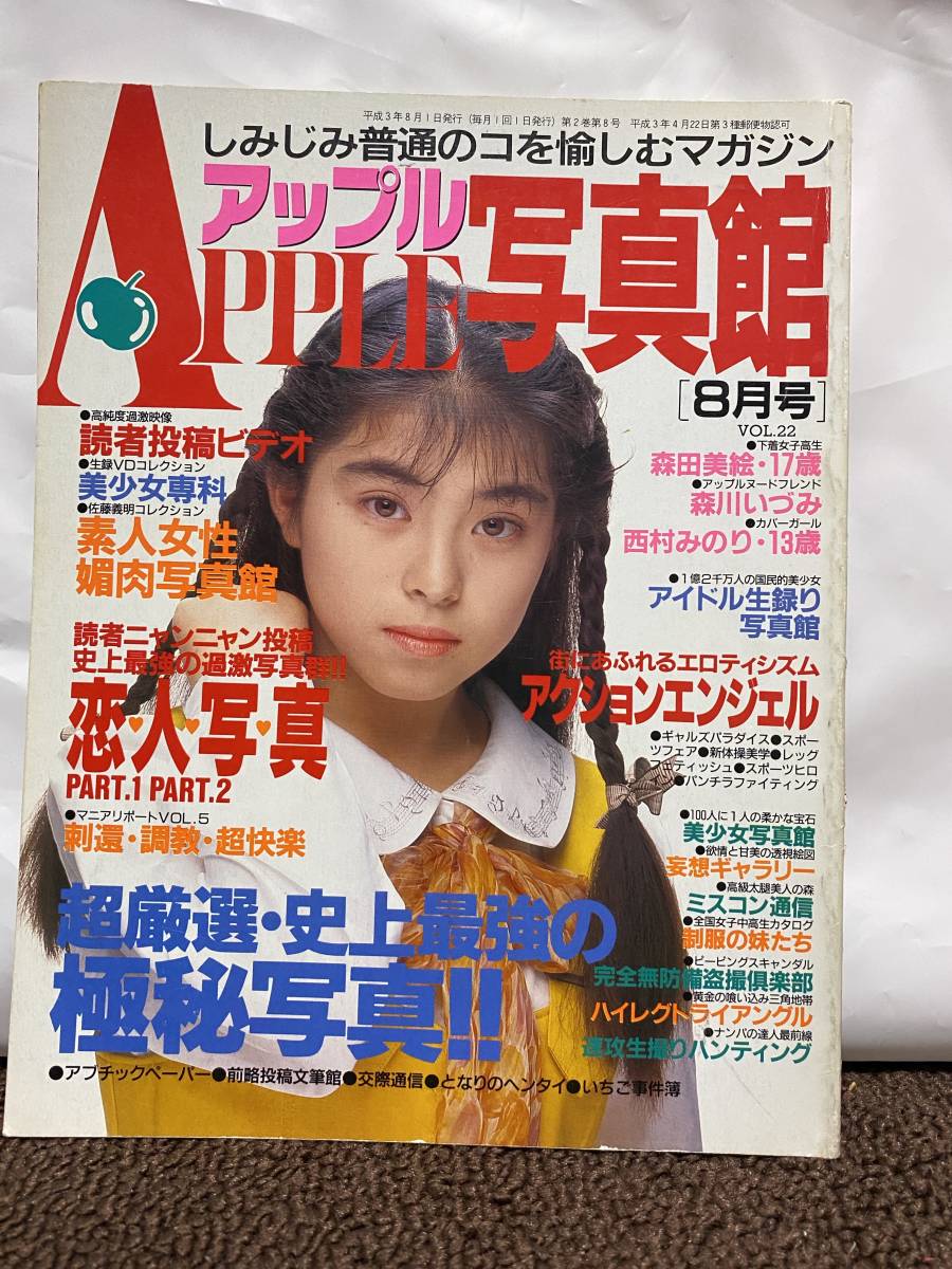 アップル写真館 VOL.22 1991年8月号 素人投稿写真 セクシーアクション