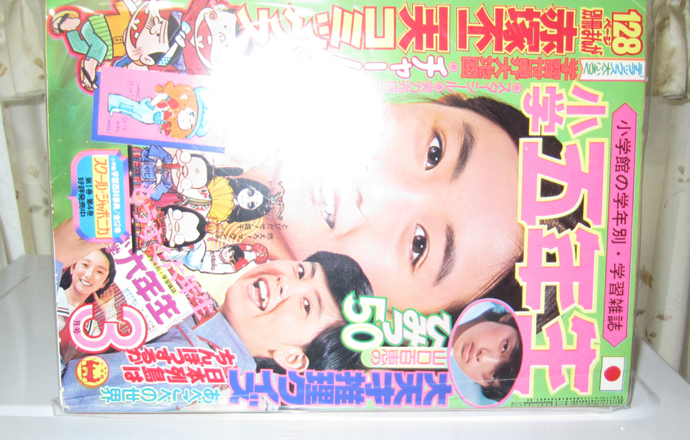 小学館 小学六年生 1975年3月号（昭和38年4月～昭和39