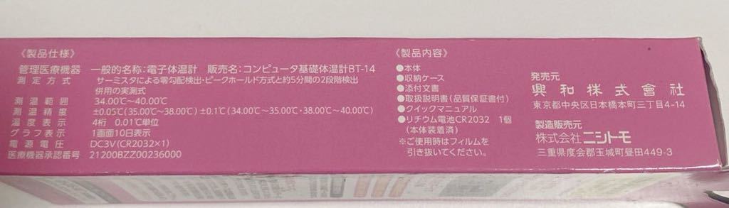 送料無料　プチソフィアコーワ　電子体温計　BT-14_4