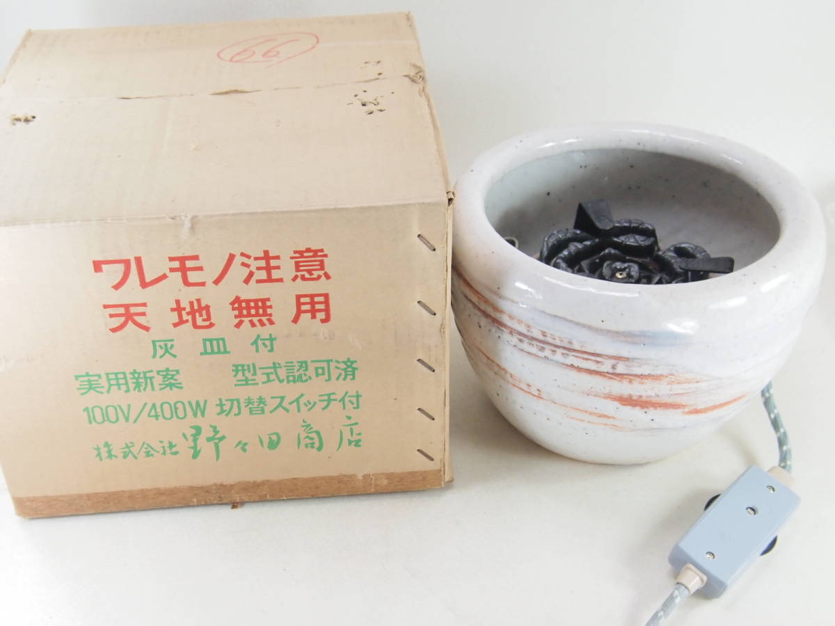 美品！ 野々田式 江戸火鉢 電熱器 3段階切替スイッチ付 手焙◇100v