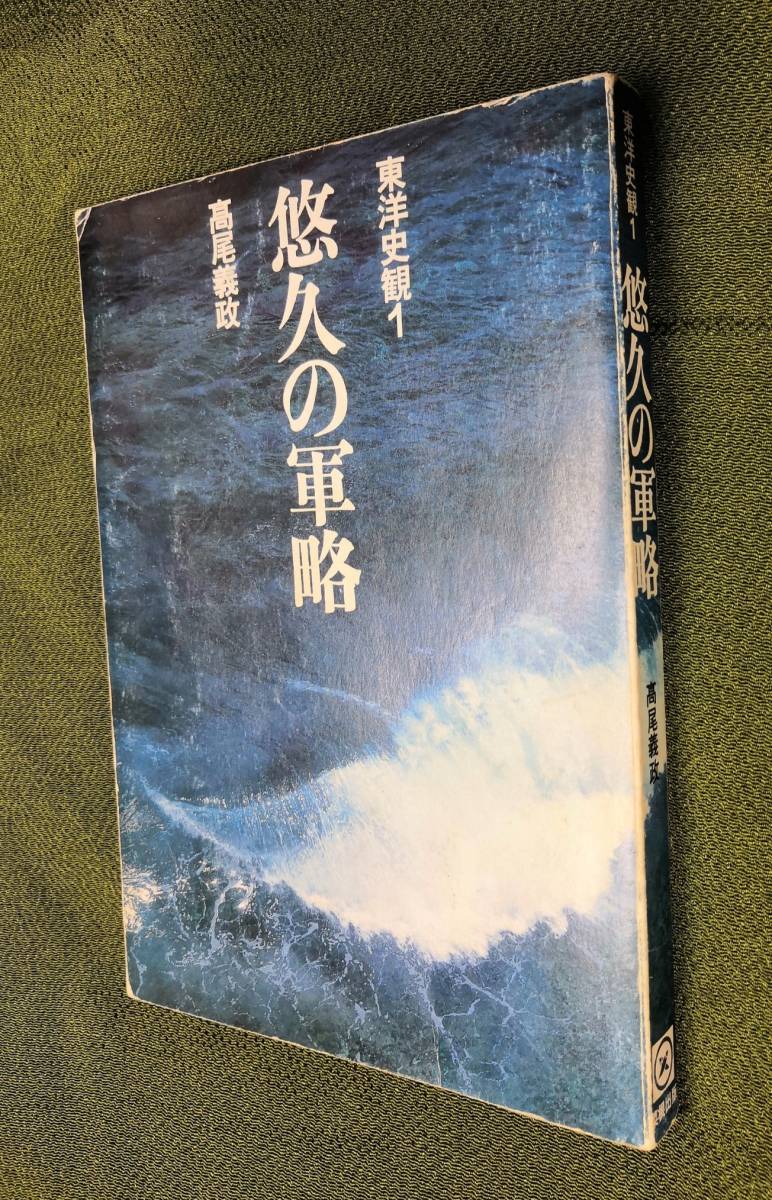 本 絶版 算命学総本校 高尾学館 算命学I
