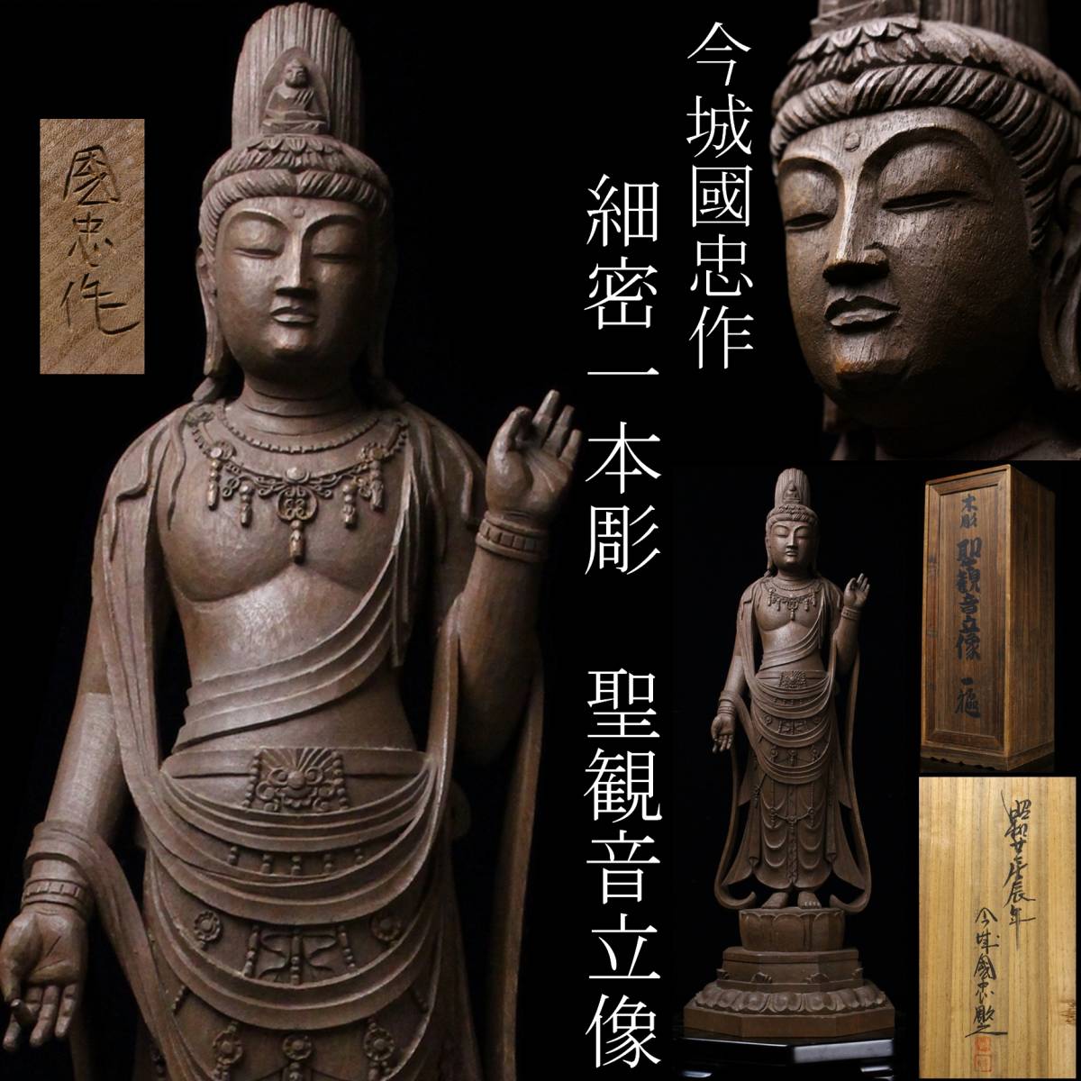 最終値下 【LIG】名工 今城國忠作 木造木彫 一本彫 聖観音立像 49.5