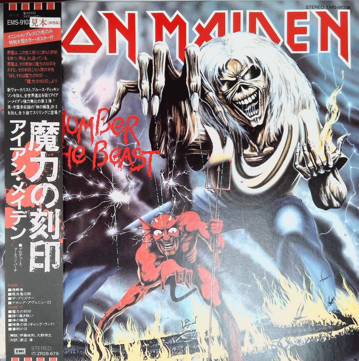 IRON MAIDEN / アイアン・メイデン　魔力の刻印　LPレコード 127b / Iron Maiden The Number Of The Beast アイアン・メイデン 魔力