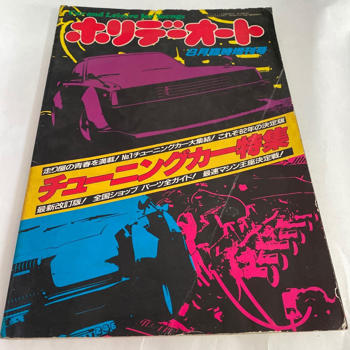 ホリデーオート 0 当時物 8月臨時増刊号 No.1 1982年8月