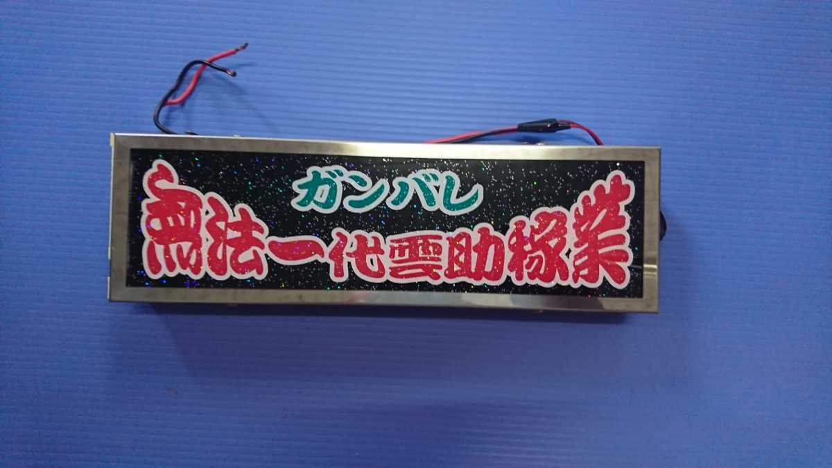 デコトラ ワンマンアンドンステー ワンマン灯 ダイヤカット＆ブラック 