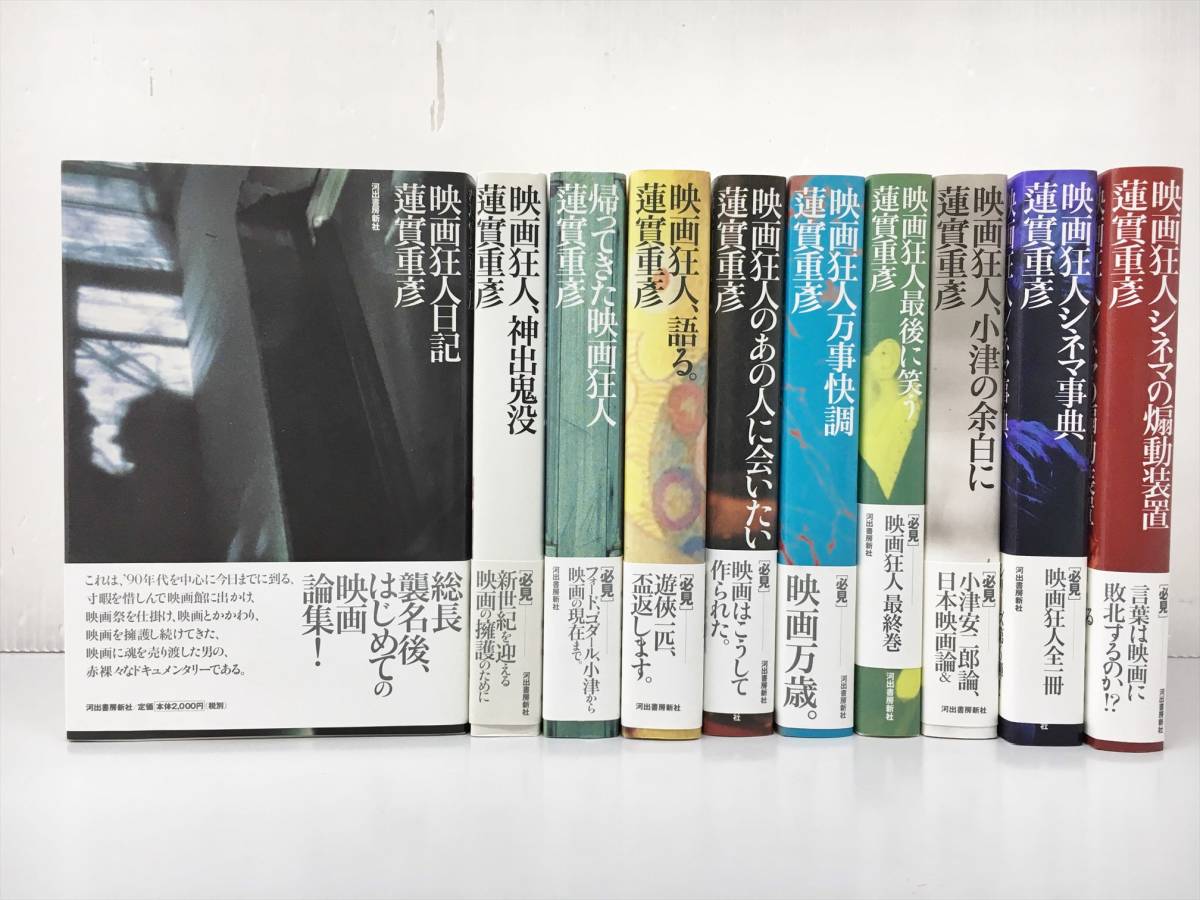 ⁄ 蓮實重彦「映画狂人シリーズ」全10冊揃（『映画狂人日記』『映画