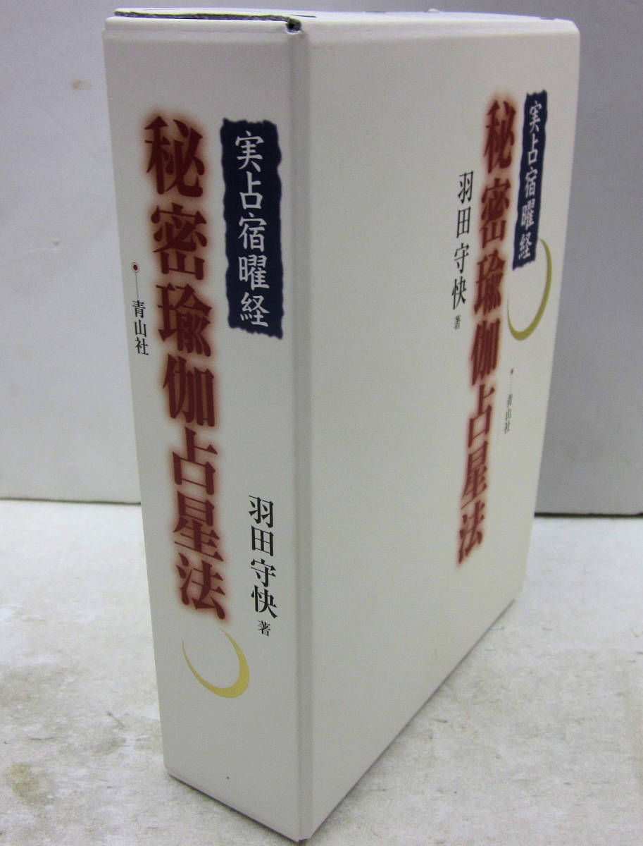 v29【羽田守快】「実占宿曜経 秘密伽占星法」青山社(H31.2.22)第6刷