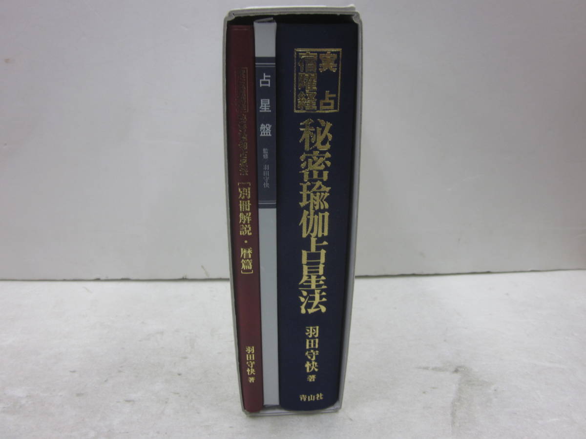 v29【羽田守快】「実占宿曜経 秘密伽占星法」青山社(H31.2.22)第6刷