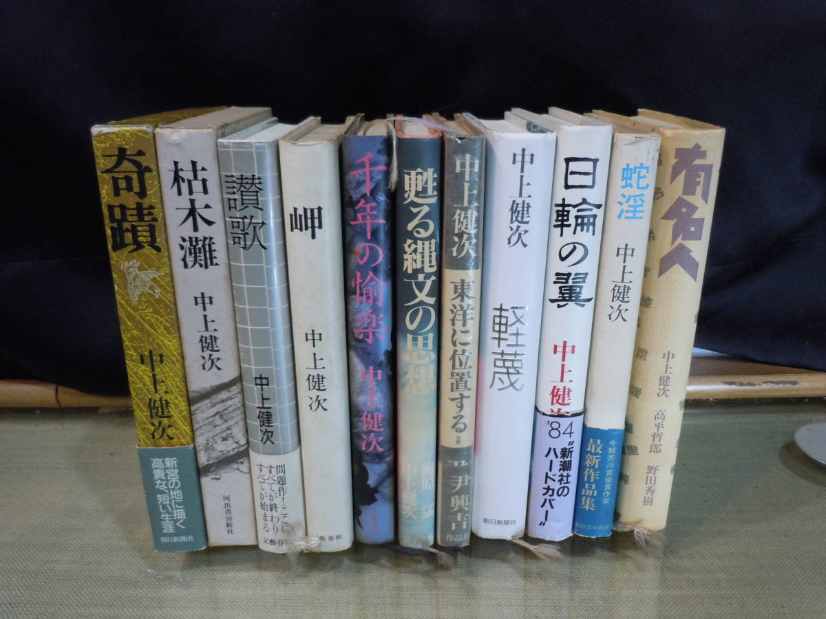 ⁄ 枯木灘 中上健次 GAMABOOKS 中上 |本 奇蹟 - 通販 : 書評：中上