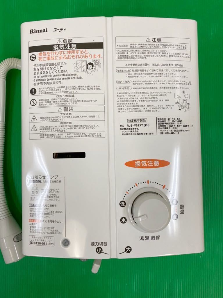 2017年製】Rinnai / リンナイ ユーティ ガス給湯器 LPガス用 RUS-V51XT