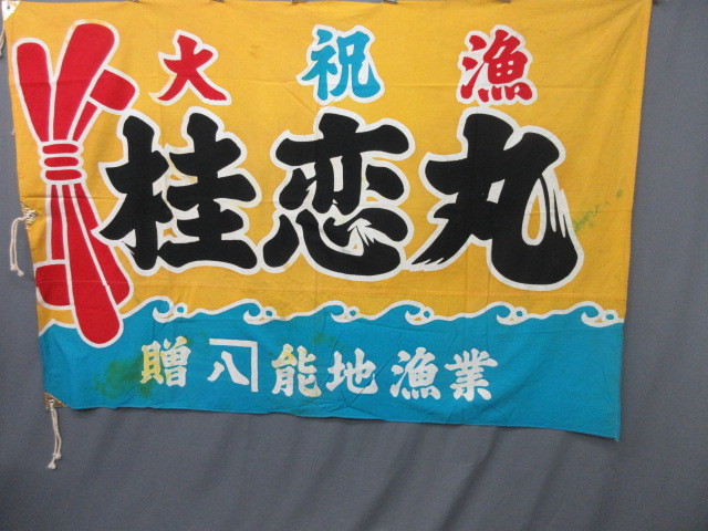 大衆骨董】27539 大漁旗 木綿 のぼりノボリ幟出航祝完成 大漁旗 - 価格.com