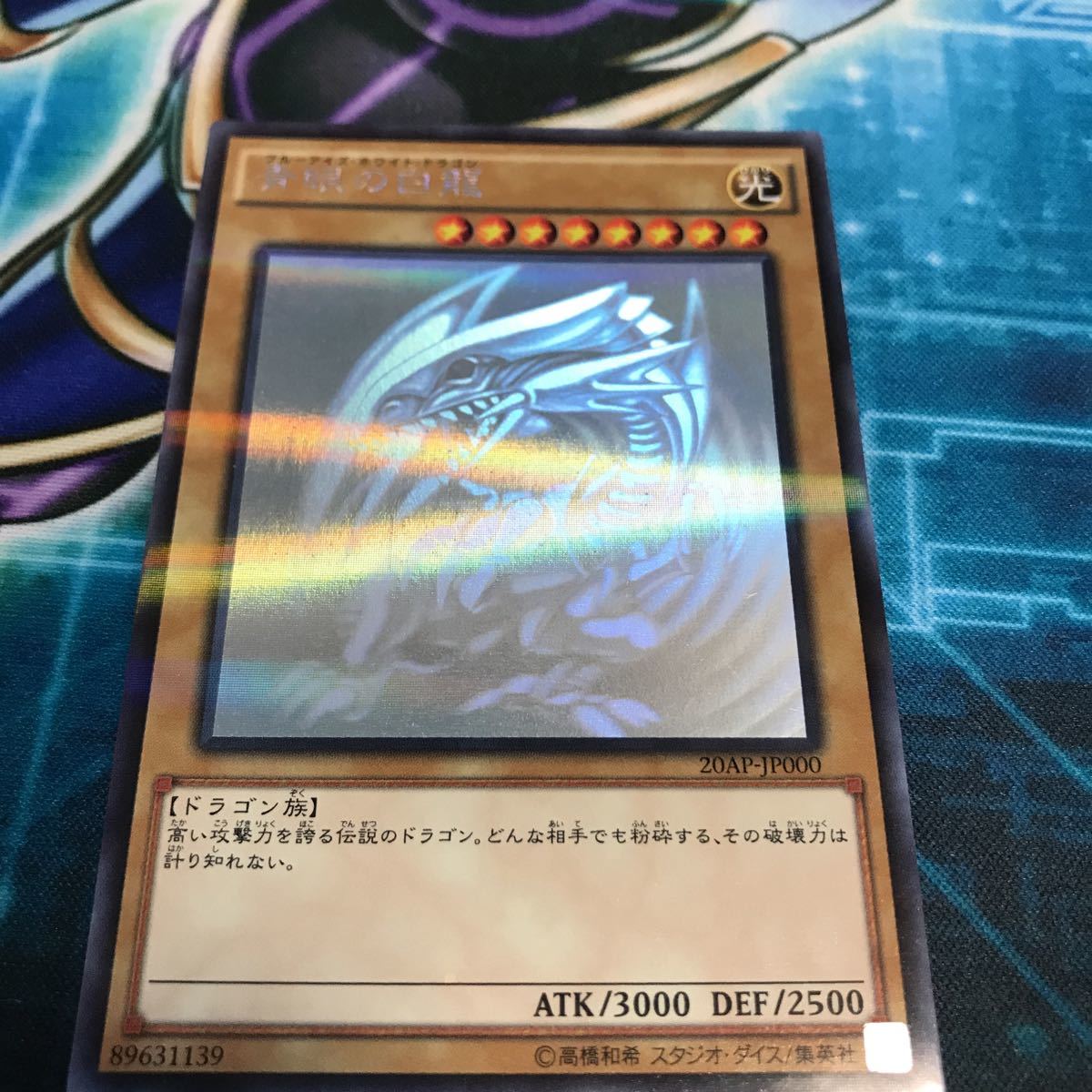 遊戯王 青眼の白龍 (ブルーアイズ・ホワイト・ドラゴン) ホロパラ 20AP