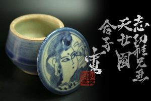やまちゃん河井寛次郎作鉄釉染付丸鳳凰文平酒盃 検森の春の元日