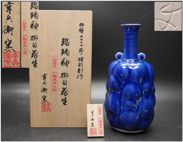 幸兵衛窯 人間国宝 加藤卓男主宰 花瓶 瑠璃釉 櫛目花生 西暦2000年特別創作 楽久希】幸兵衛窯 人間国宝 加藤卓男主宰 瑠璃釉 櫛目花生 在銘 共箱