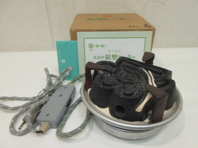 炭型電熱器 茶道具 炭型ヒーター 野々田商店 野々田式 100V 野々田