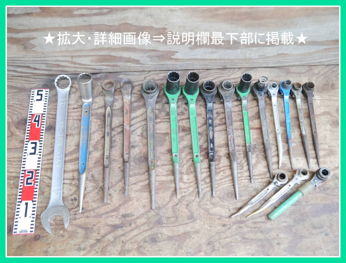 9y.レンチ各種まとめてセット/KTCメガネレンチ41シノ付きラチェットレンチ足場TONE工具SUPERTOOL曲りシノTOP両口MCCロング ...