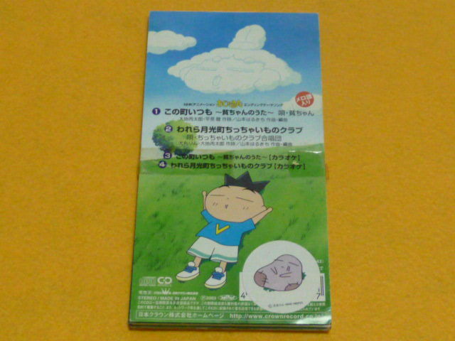 8cm Cd この町いつも われら月光町ちっちゃいものクラブ おじゃる丸 Nhkアニメ エンディング レア おじゃる丸 売買されたオークション情報 Yahooの商品情報をアーカイブ公開 オークファン Aucfan Com 8cm Cd この町いつも われら月光町ちっちゃいものクラブ おじゃる丸 Nhkアニメ エンディング レア おじゃる丸 売買されたオークション情報 Yahooの商品情報をアーカイブ公開 オークファン Aucfan Com