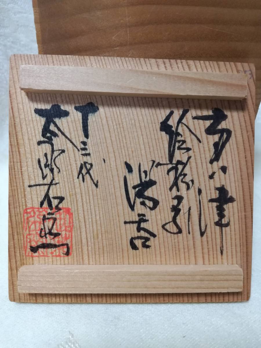 絵唐津 十三代 中里太郎右衛門 中里太郎右衛門窯 - 十三