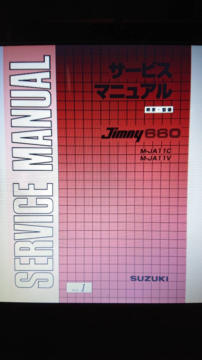サービスマニュアル ジムニー JA12 JA11 JA22 追補 公式通販 ジムニー 