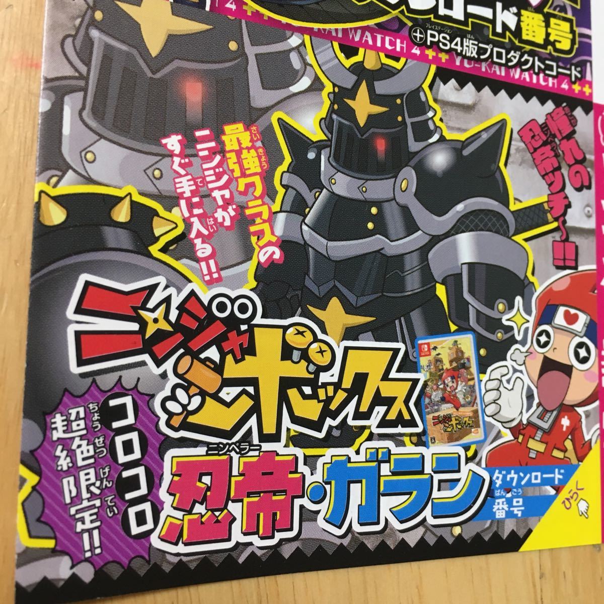 コロコロコミック 付録 ニンジャボックス 忍帝ガラン ダウンロード番号 テレビゲーム 売買されたオークション情報 Yahooの商品情報をアーカイブ公開 オークファン Aucfan Com