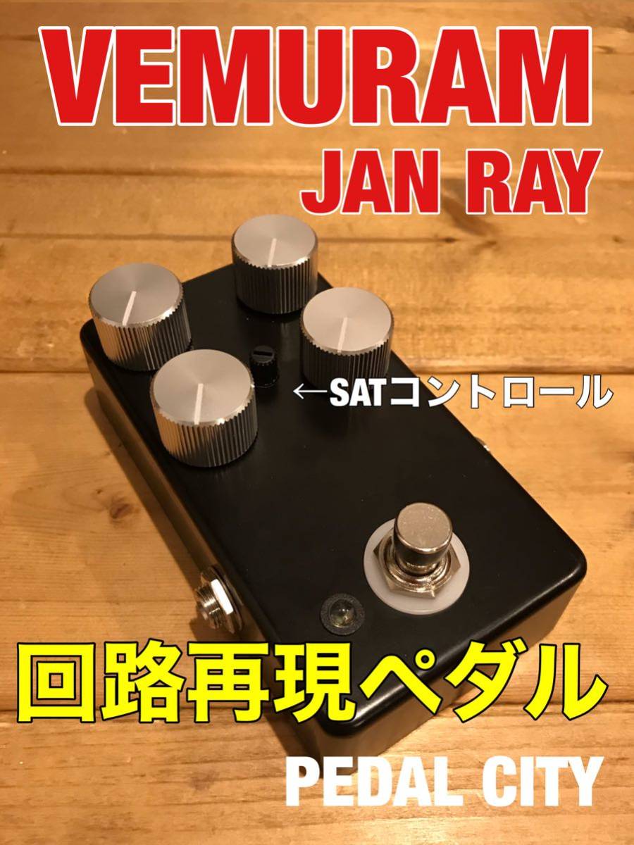 特価！VEMURAM Jan Ray 回路再現品 重厚なアルミノブ！シルバー
