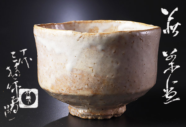 古美味】人間国宝!十代三輪休雪(休和)造 萩茶碗 茶道具 保証品 6nOV
