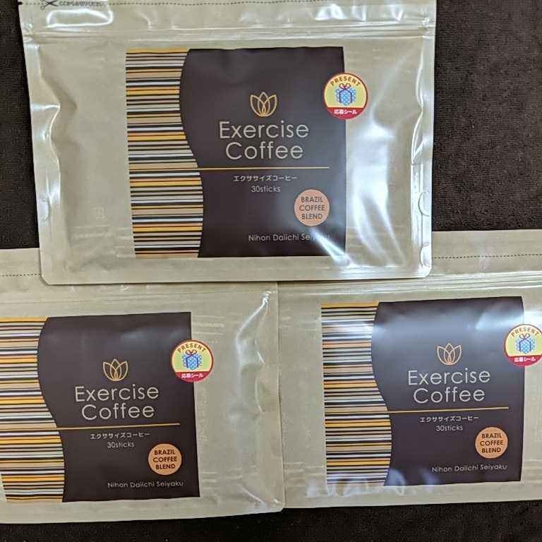 エクササイズコーヒー 30本 新品 送料無料 3袋セット 【公式通販】