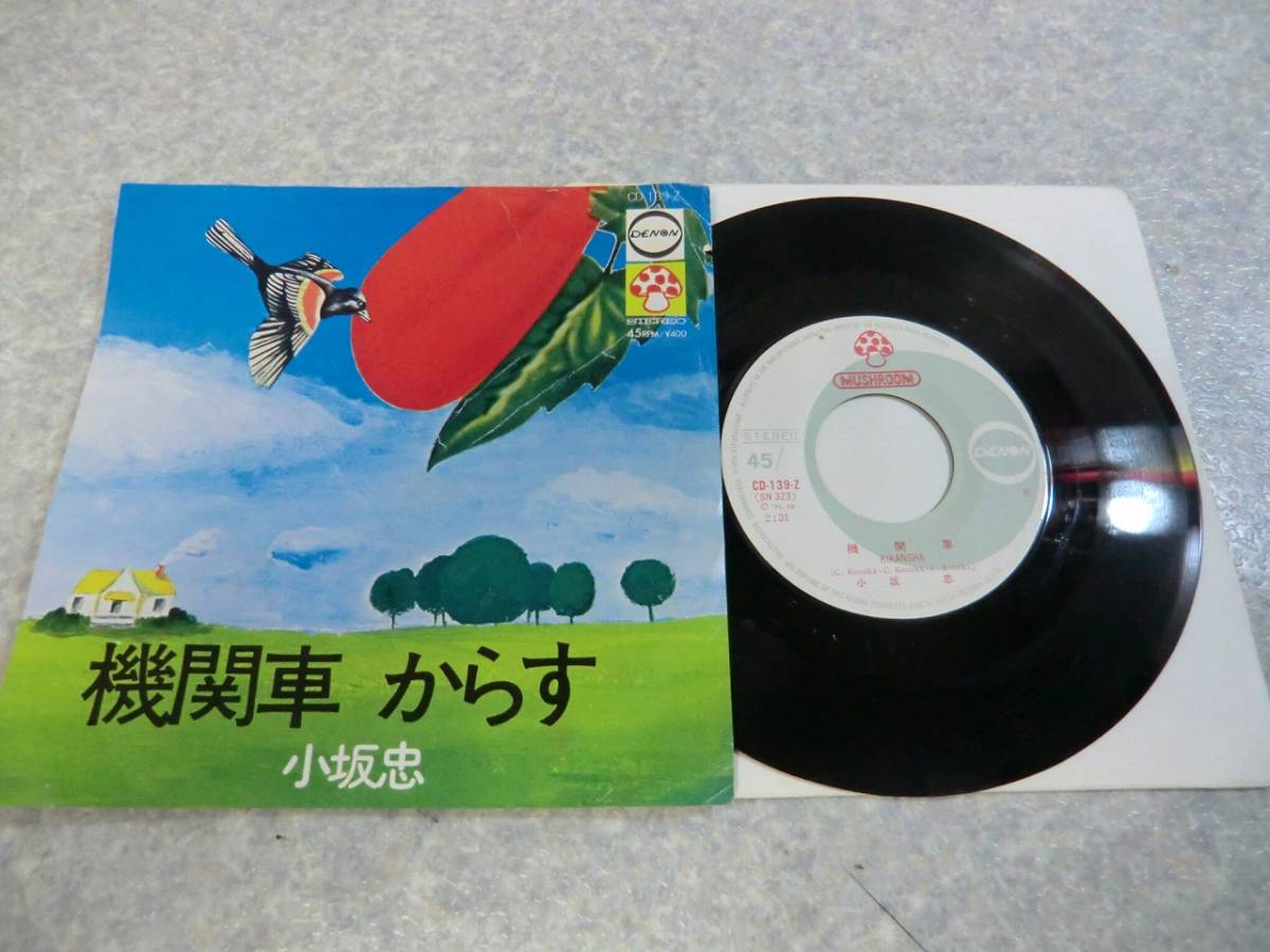 レコード （7）小坂忠／機関車／ザ・フローラル／エイプリルフール