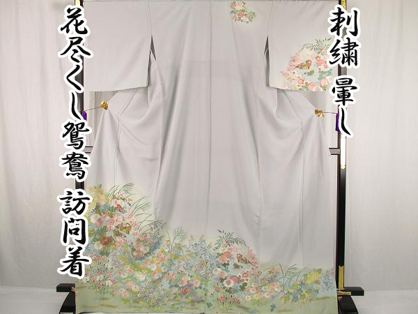 【2026，格安】 着物ふぁんた 総刺繍 暈し 花尽くしに鴛鴦 逸品 最高級訪問着 y7170(仕立て上がり)｜売買されたオークション情報、yahooの商品情報をアーカイブ公開 - オークファン 仕立て上がり