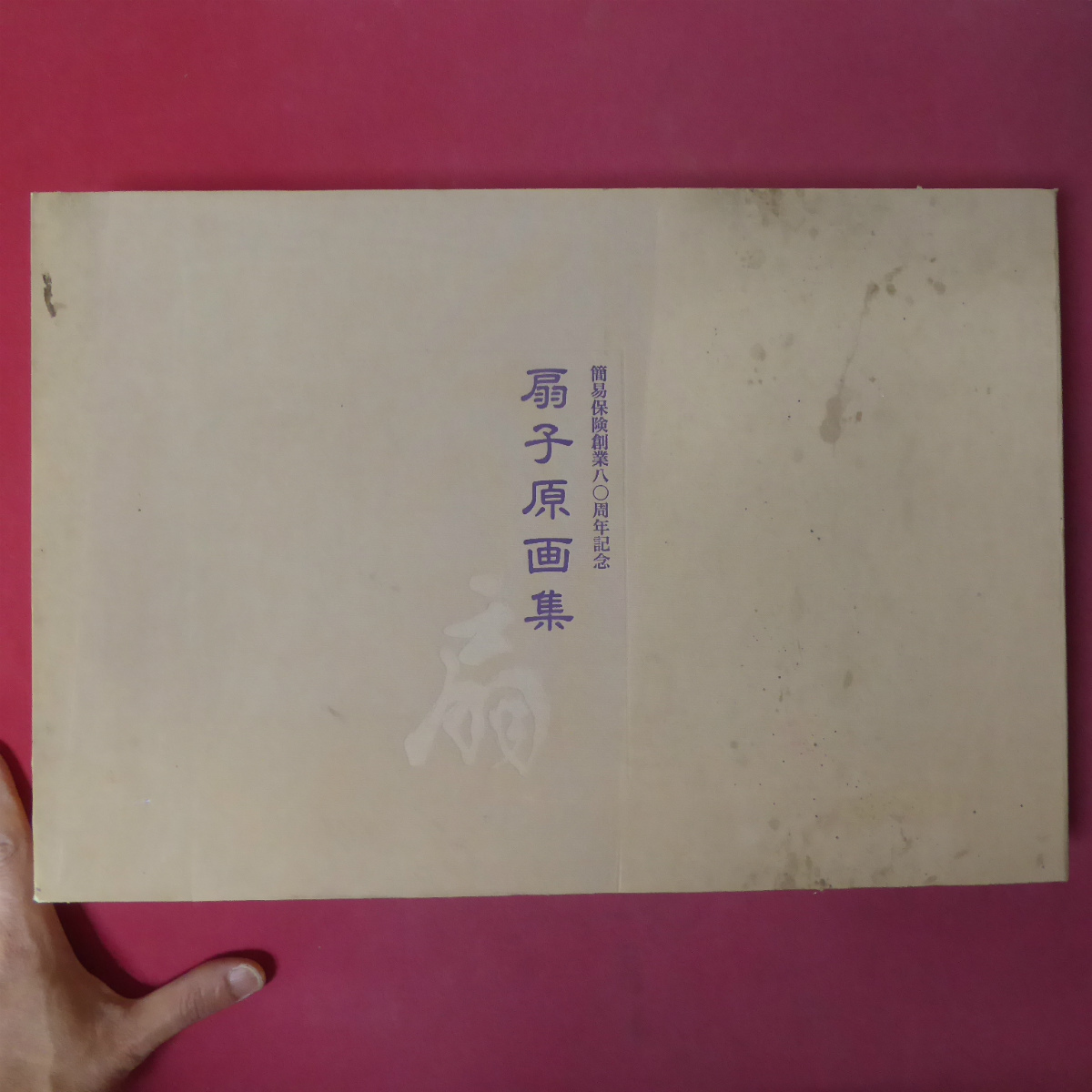大型d【扇子原画集-扇/非売品/平成8年・簡易保険創業80年記念】